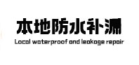 民权本地防水补漏
